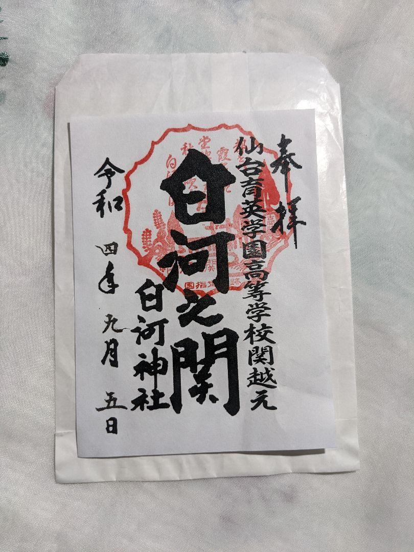 白河の関 御朱印