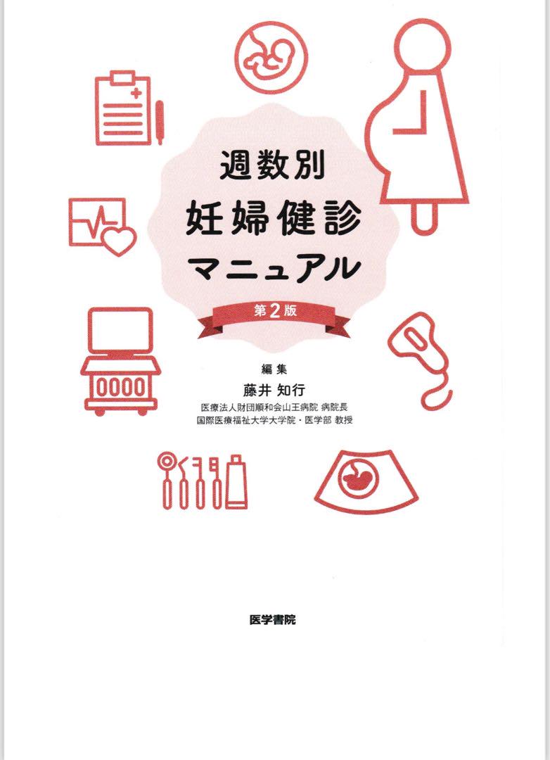 週数別妊婦健診マニュアル