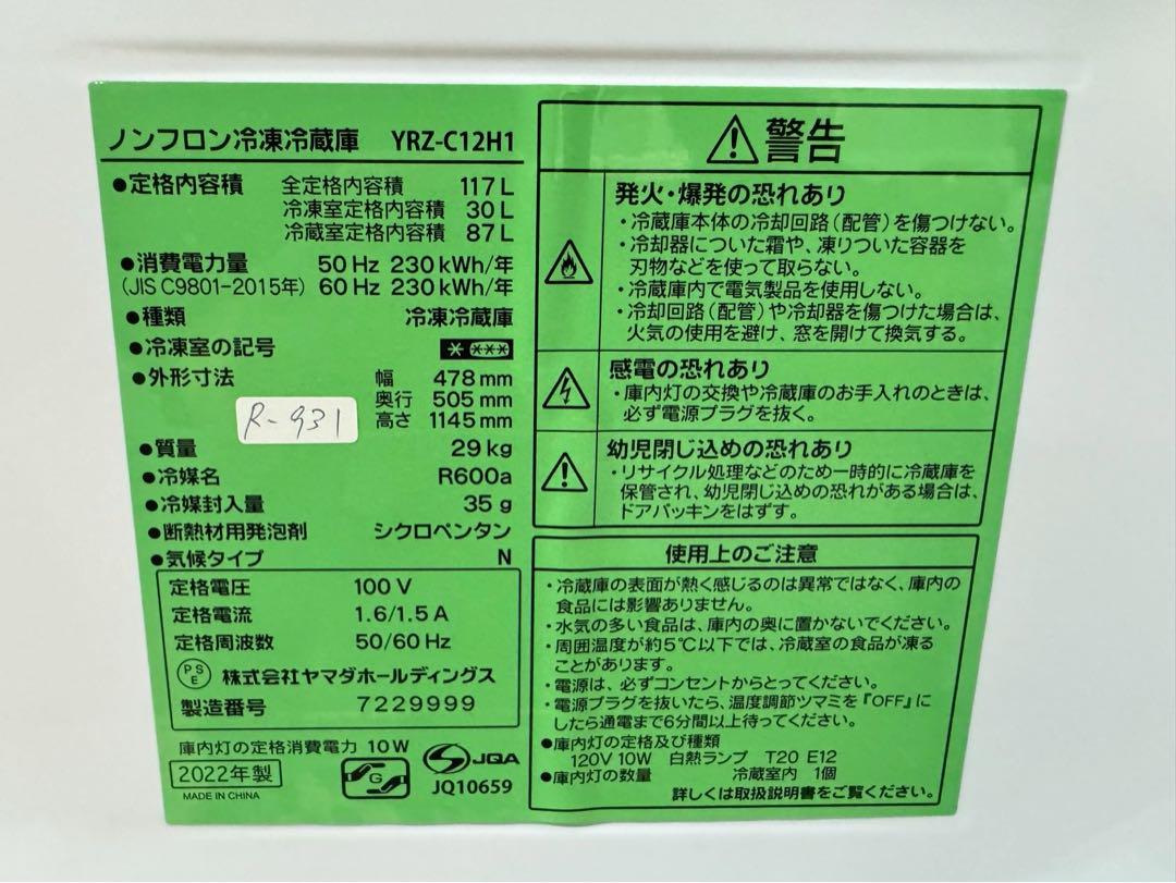 大阪送料無料★3か月保障付き★冷蔵庫★ヤマダ★YRZ-C12H1★R-931