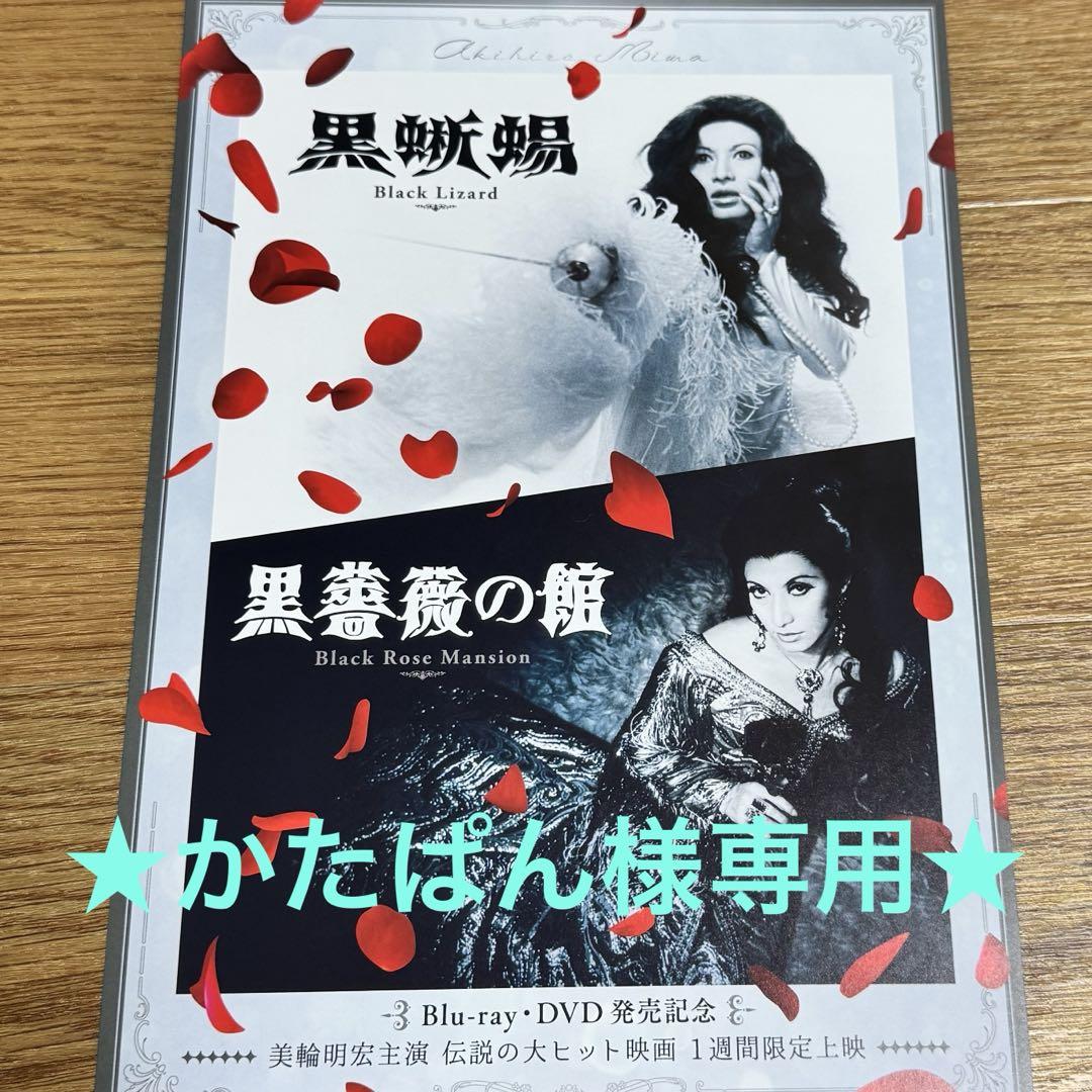 ☆かたぱん様専用☆『黒蜥蜴』『黒薔薇の館』フライヤー 美輪