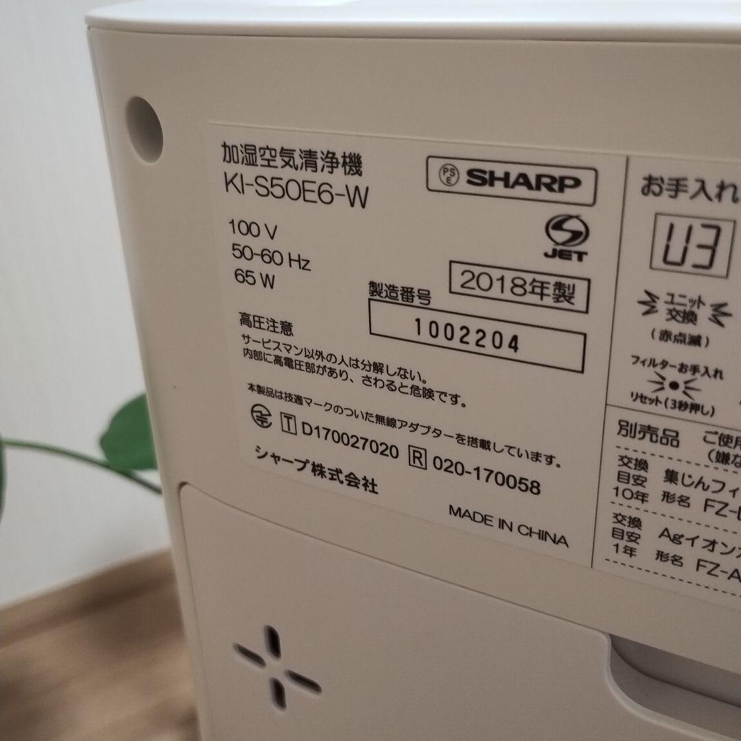 美品シャーププラズマクラスター加湿空気清浄機KI-S50E6-W 2021年購入