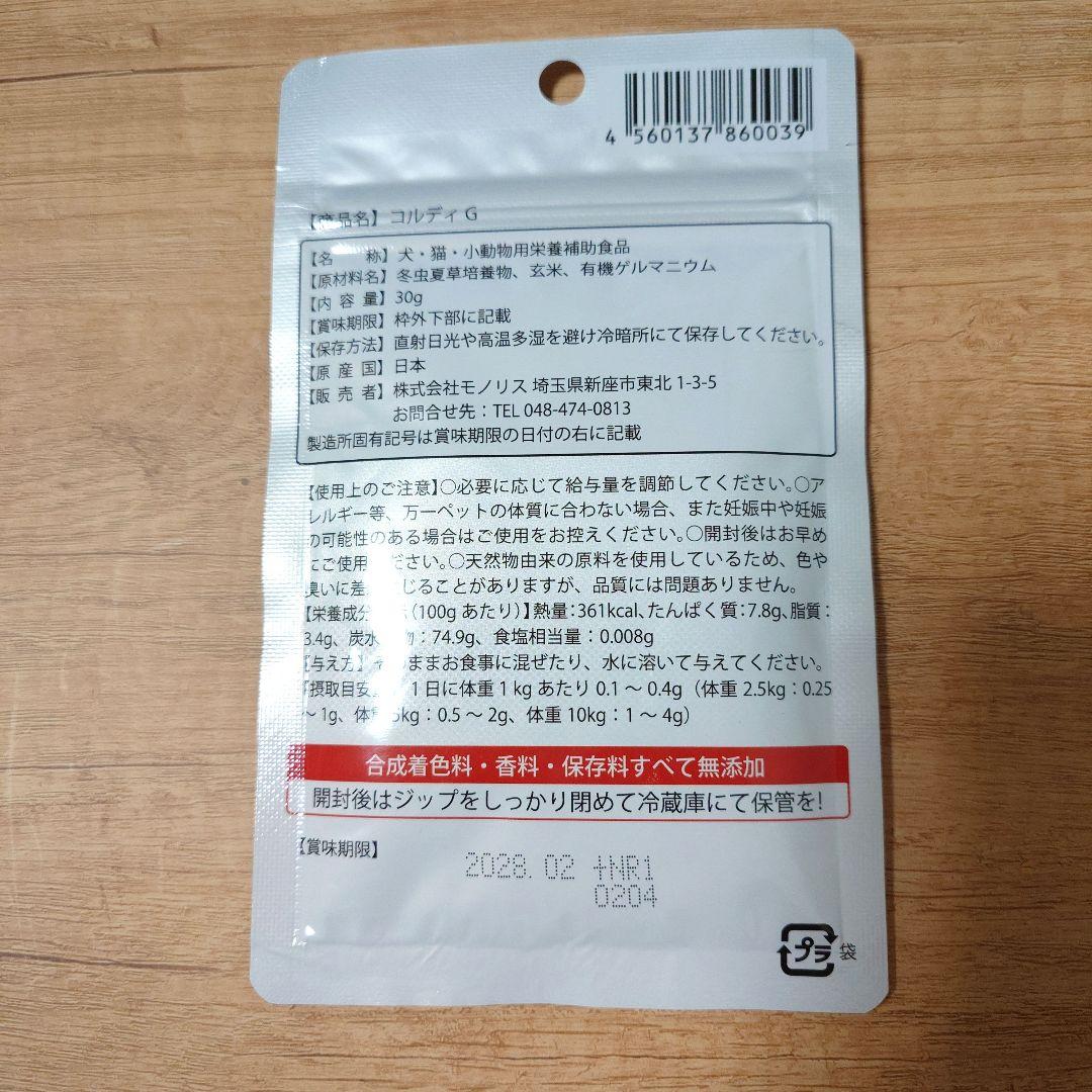 コルディG３０ × ３袋