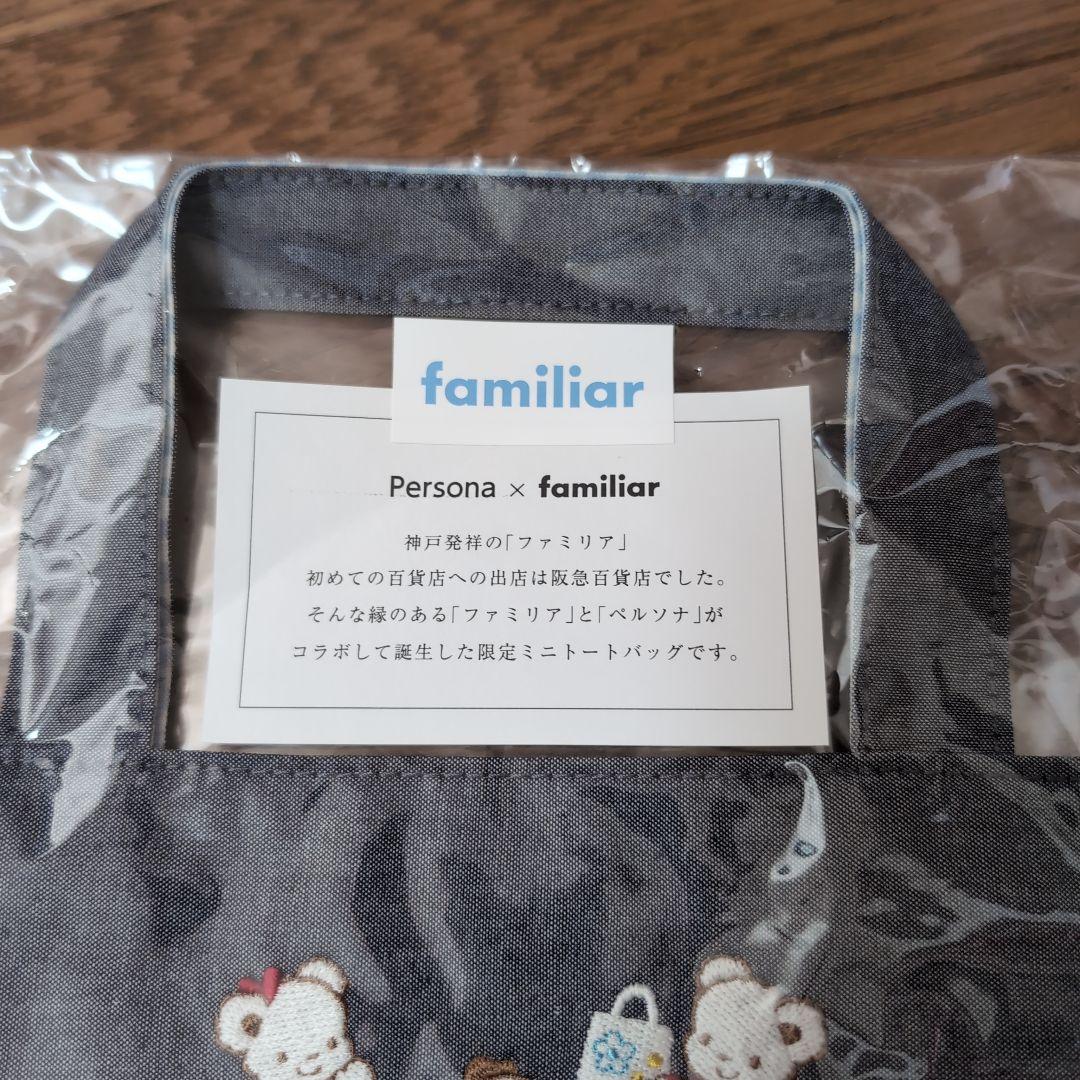 familiar ペルソナ 非売品 - バッグオンライン