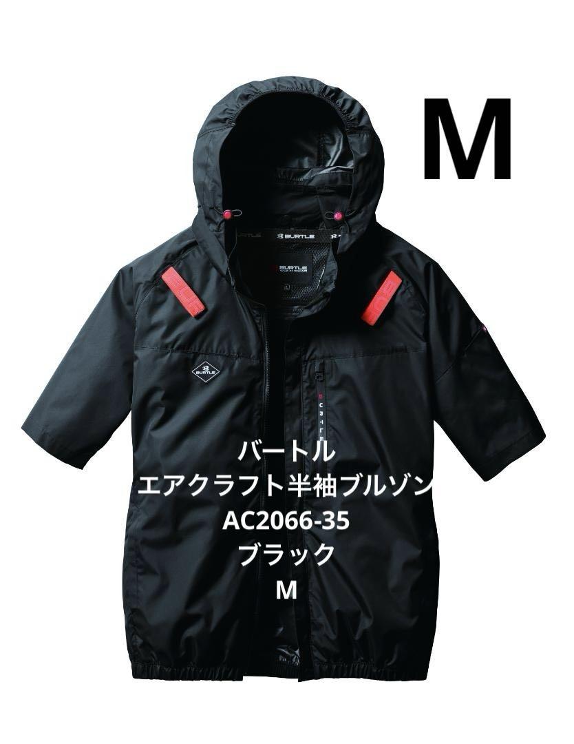 バートルエアクラフト半袖ブルゾン AC2066-35 ブラック　M