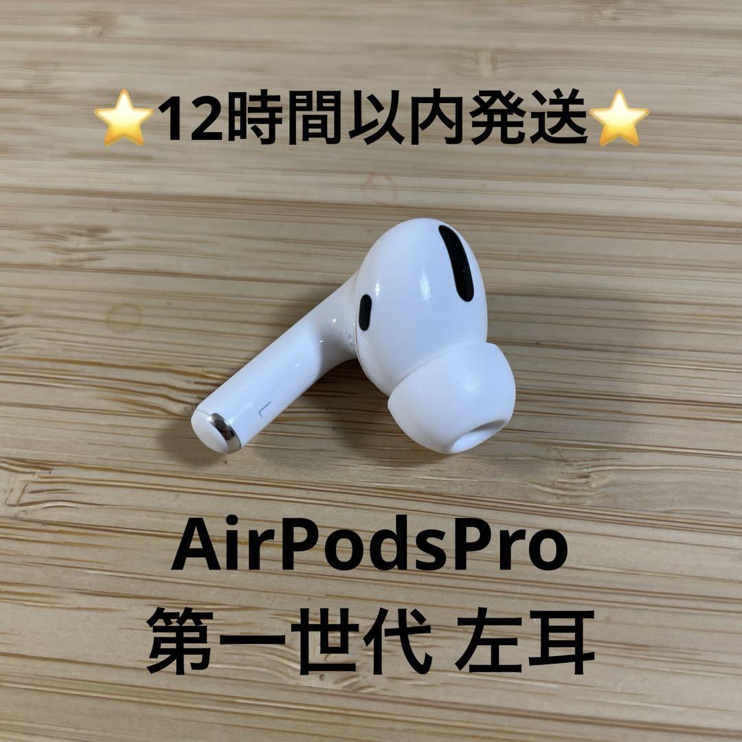 ⭐️Apple AirPods Pro⭐️左耳⭐️純正品⭐️MWP/22J/A さ