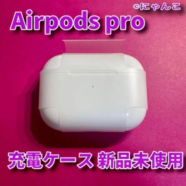 新品 充電器のみ Airpods pro 正規品