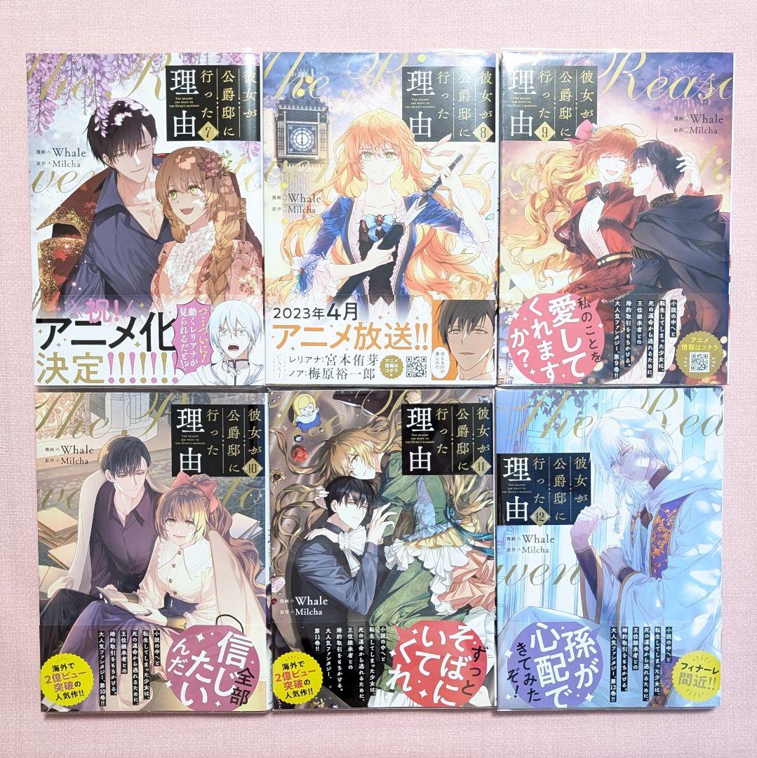 【全巻セット】彼女が公爵邸に行った理由　全14巻　特典付き