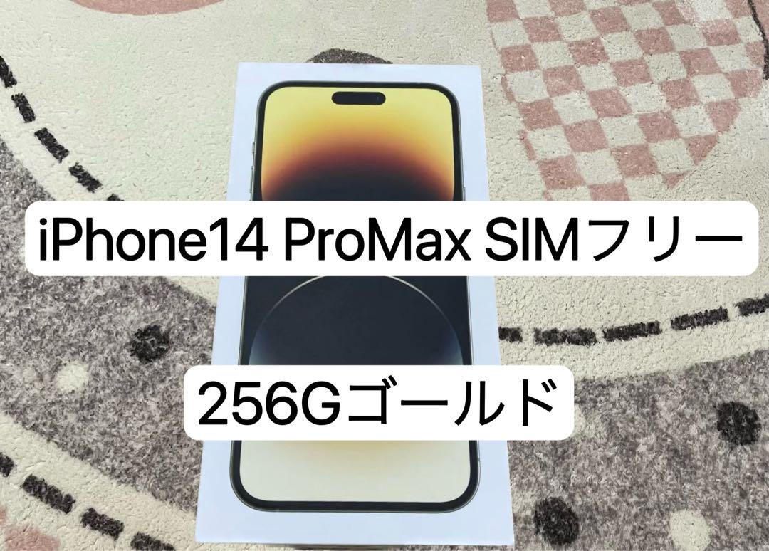 iPhone 14 Pro Max ゴールド 256 GB SIMフリー 当季大流行