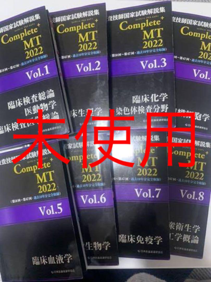 数量は多「臨床検査技師国家試験解説集 Complete+MT2022Vol.1〜8 その他 本・音楽・ゲーム¥11,682-cparbitragem.com.br 数量は多「臨床検査技師国家試験解説集 Complete+MT2022Vol.1〜8 その他 本・音楽・ゲーム¥11,682-cparbitragem.com.br