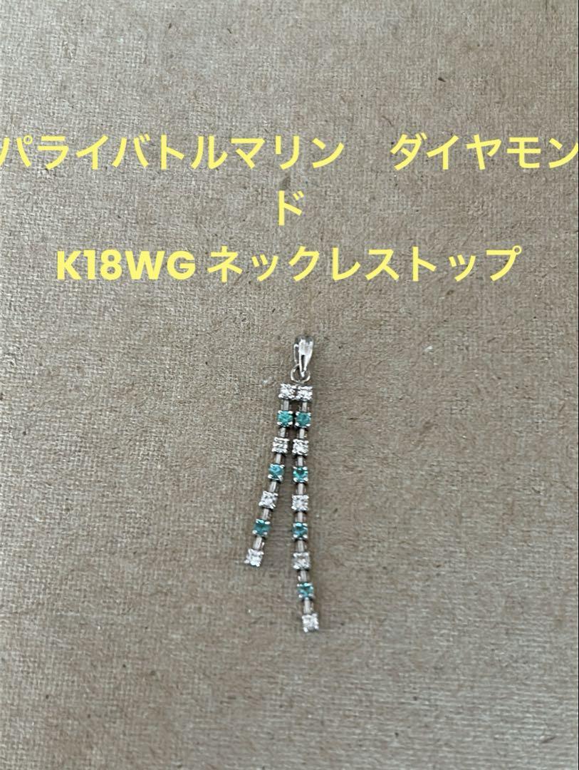 パライバトルマリン　ダイヤモンド　K18WG ネックレストップ