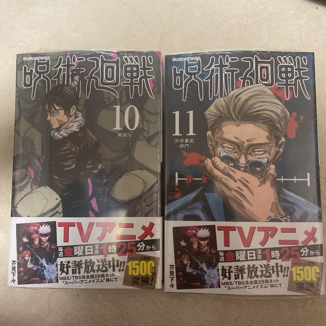 呪術廻戦 10 11巻 メルカリ