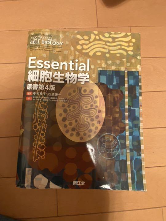 ✨美品✨ Essential細胞生物学 Amazon.co.jp: Essential細胞生物学(原書第4版) : 中村 桂子