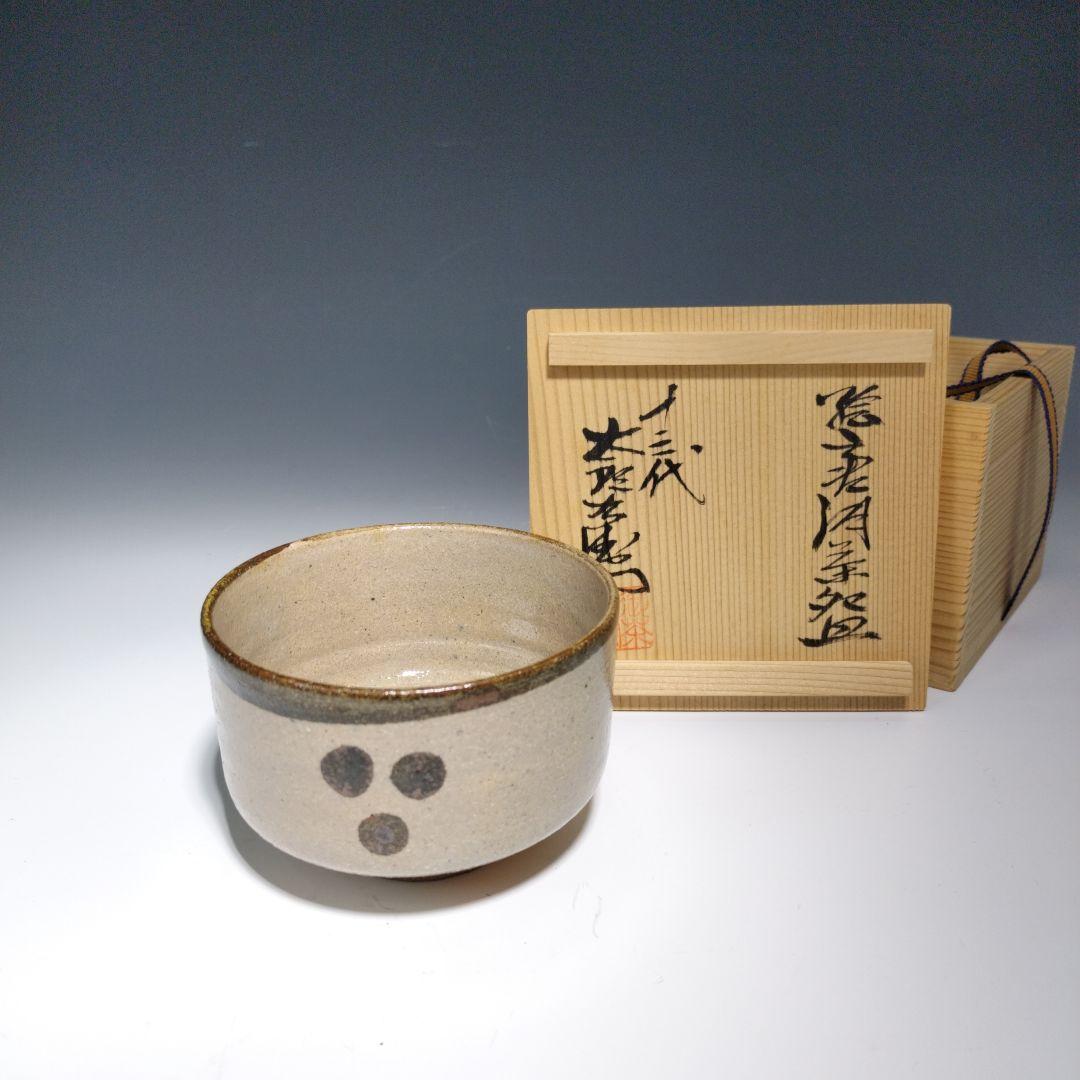 十三代太郎右衛門　絵唐津茶碗　共箱　美品 7,000円