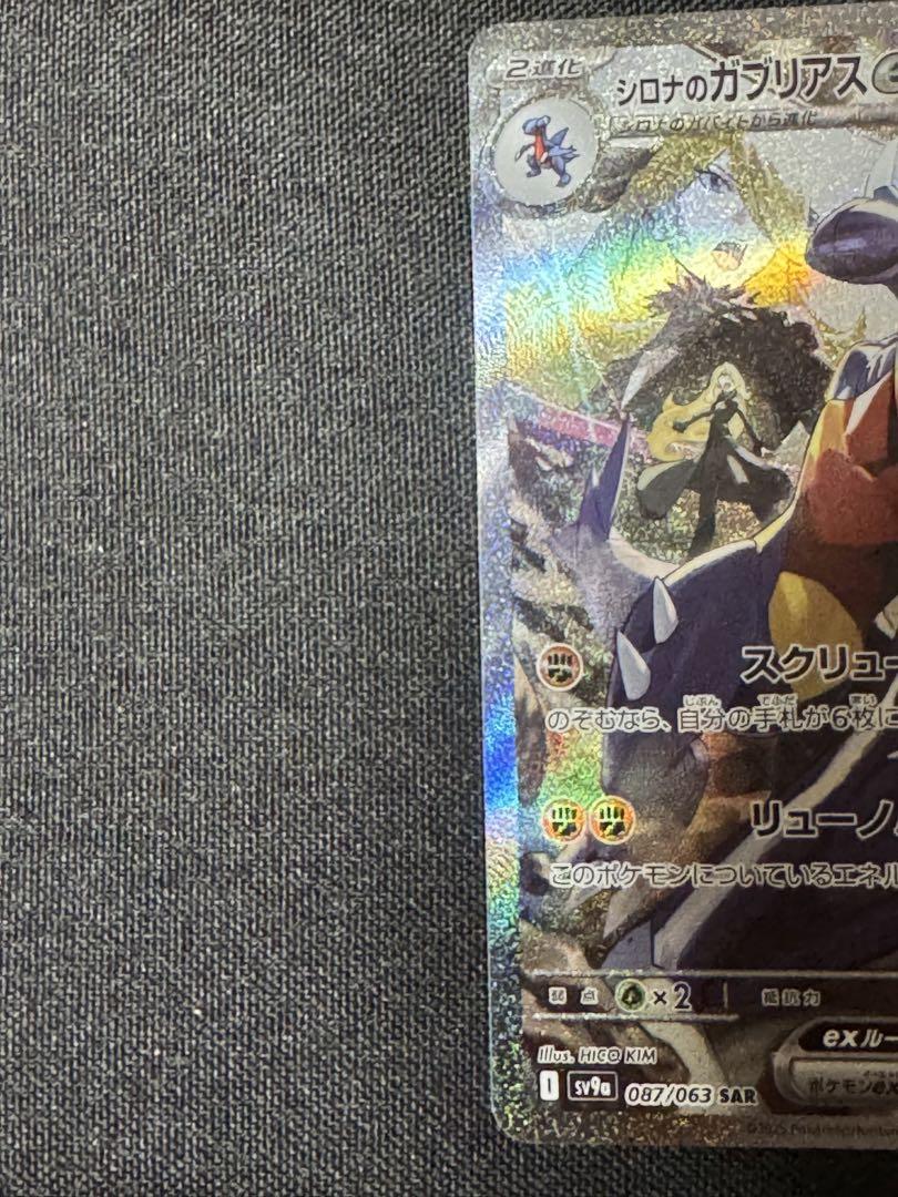 シロナのガブリアスex SARとSRセット SV9a 熱風のアリーナ