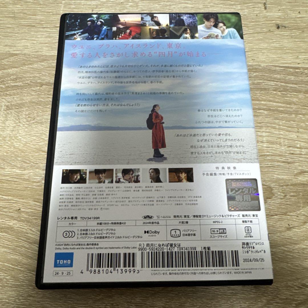 四月になれば彼女は レンタル落ちDVD ※ケース交換済み 仲野太賀