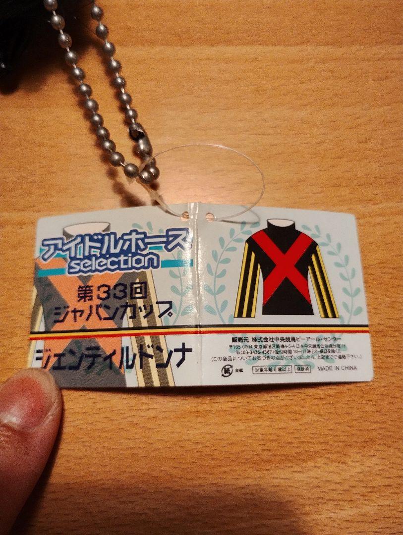 ジェンティルドンナ　第33回ジャパンカップ　アイドルホース　ぬいぐるみ
