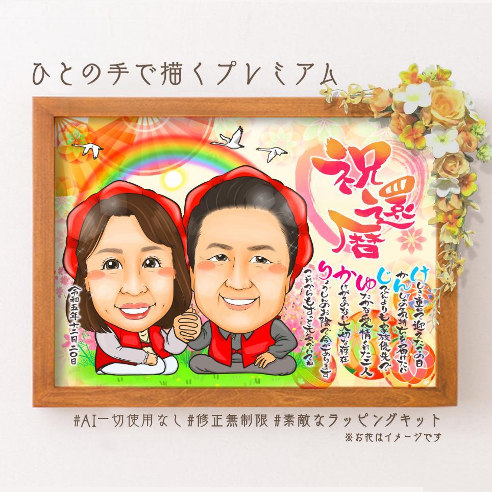似顔絵 長寿（還暦古希米寿）・名前ポエム・鞠と扇子 【画風→GSP】