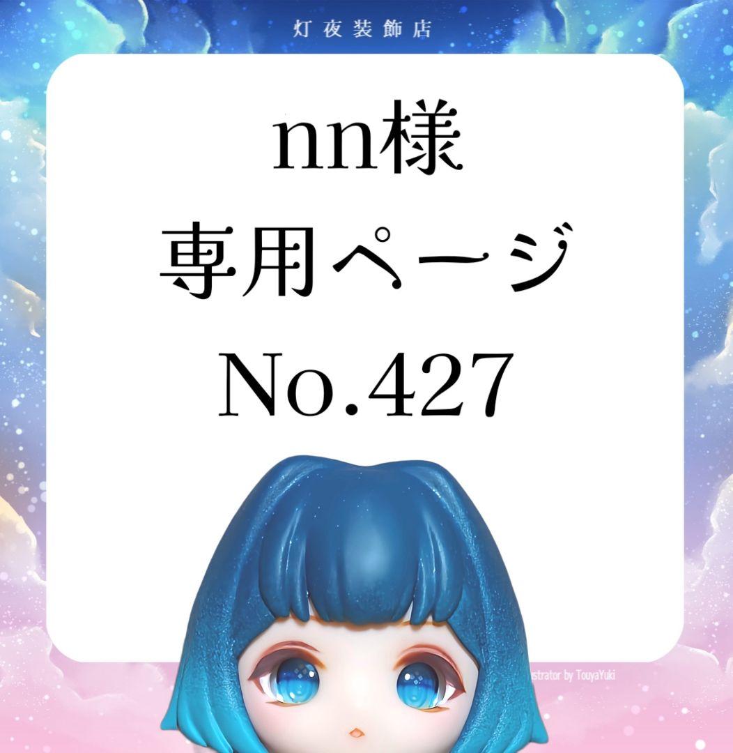 ꕤclara*様　専用 427様 専用 - メルカリ