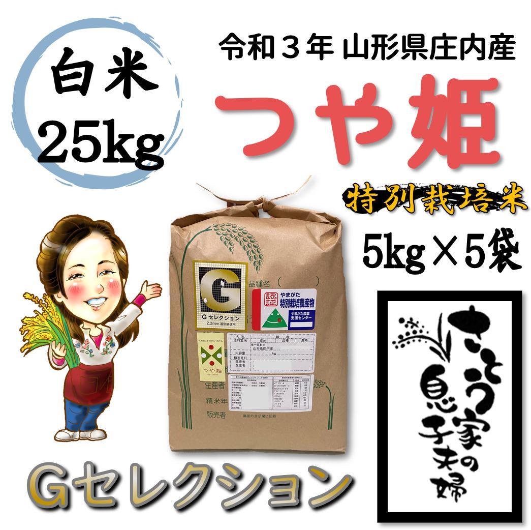 令和3年新米 山形県庄内産 つや姫 白米25kg Gセレクション 特別栽培米 - メルカリ 令和3年新米 山形県庄内産 つや姫 白米25kg Gセレクション 特別栽培米 - メルカリ