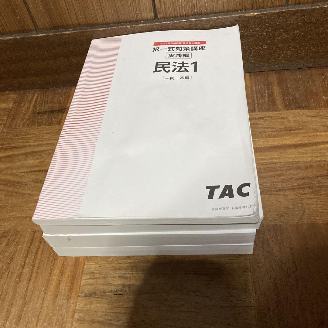 【裁断済】TAC 2024 司法書士択一対策講座「実践編」 2024年目標】tac 司法書士択一式対策講座実践編、記述式対策講座
