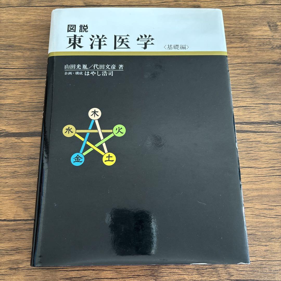 図説東洋医学　基礎編 図説東洋医学 (基礎編) | 山田光胤, 代田文彦 |本 | 通販 | Amazon