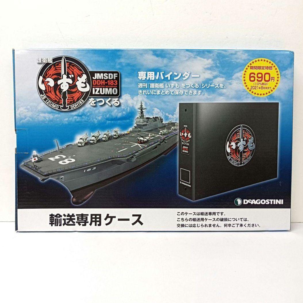 183.デアゴスティーニ 週刊 護衛艦いずもをつくる 専用