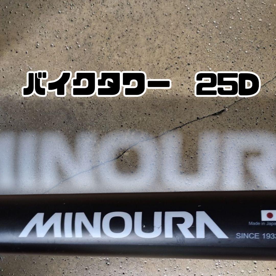 MINOURA(ミノウラ) バイクタワー 天井突っ張り式 25D
