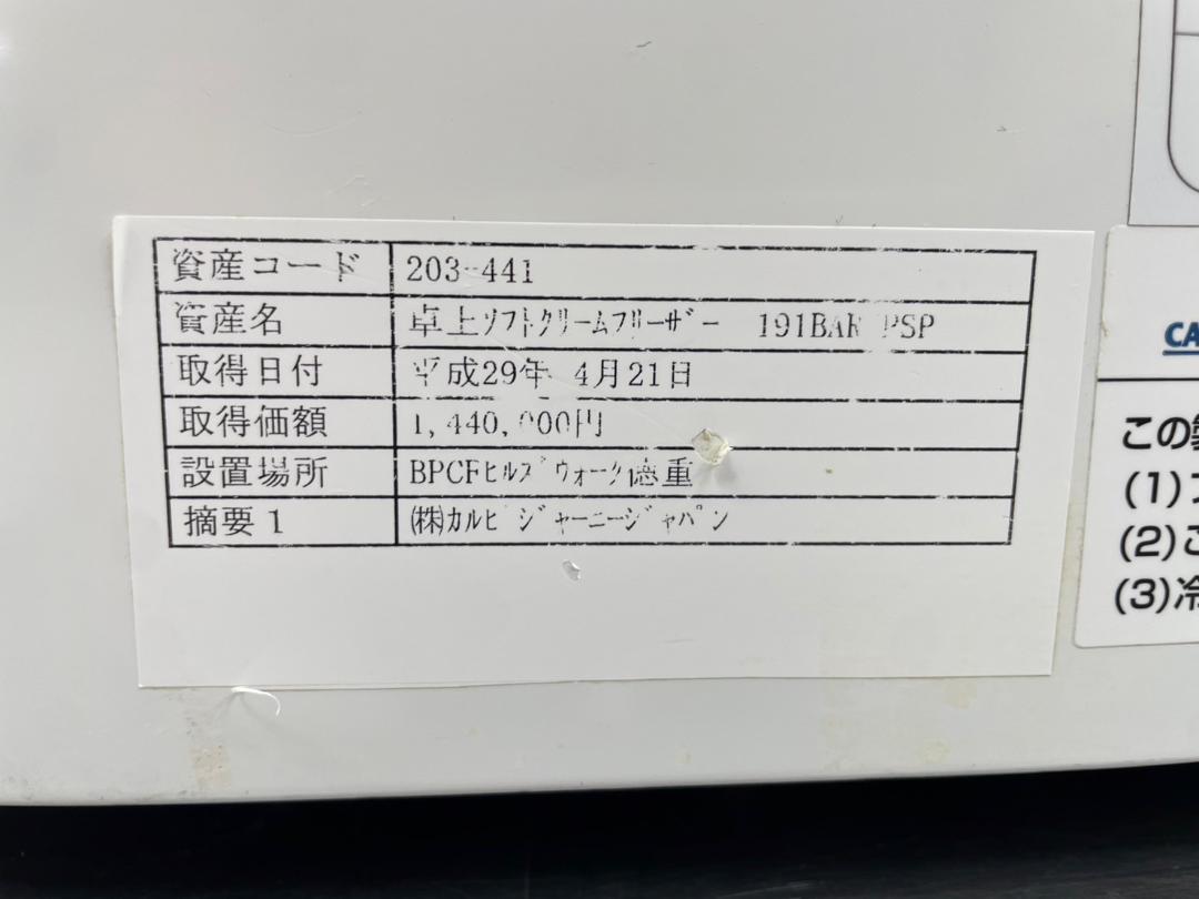 T7244☆美品☆カルピジャーニー☆144万☆卓上型ソフトクリーム