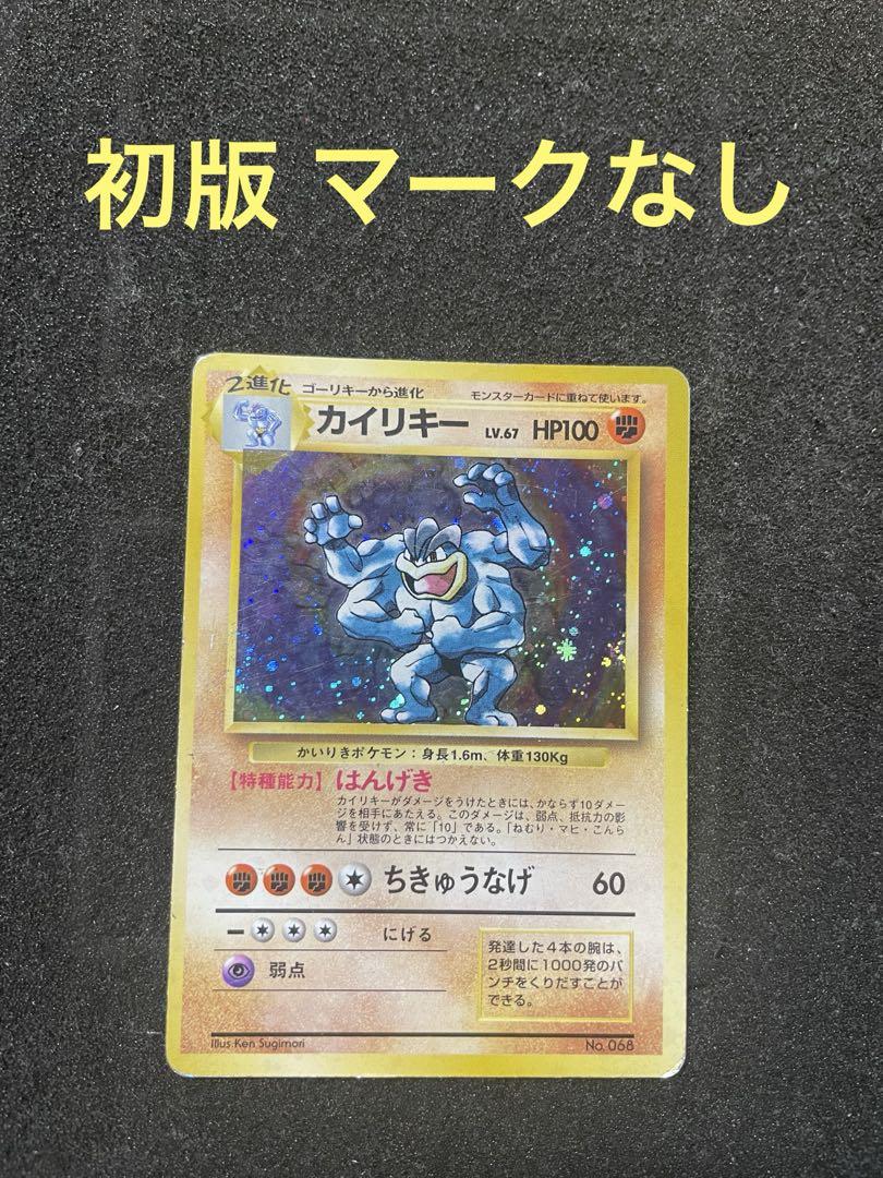 ポケモンカード 旧裏 カイリキー 初版 マークなし