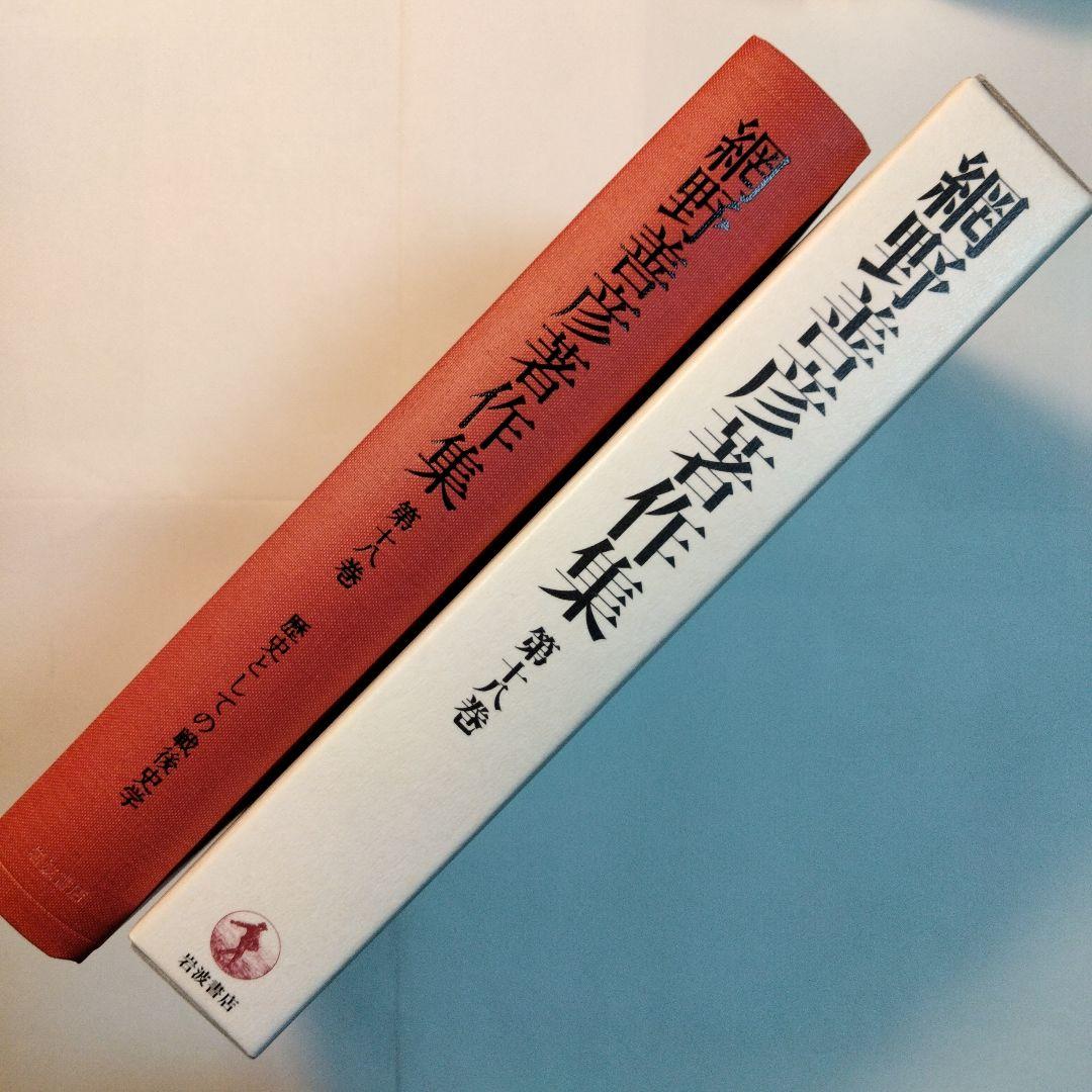 網野善彦「網野善彦著作集 第18巻 歴史としての戦後史学」新品