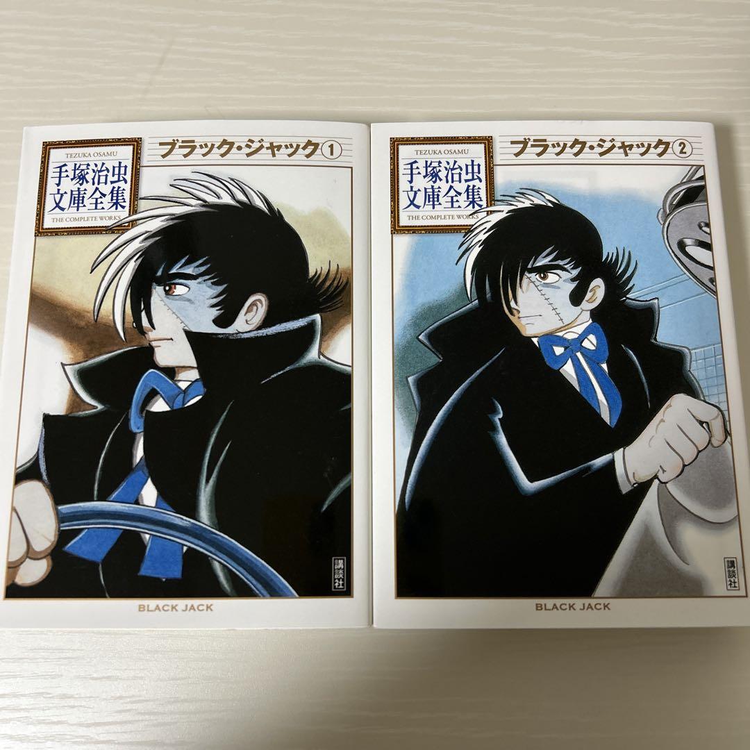 ブラックジャック全巻　手塚治虫文庫全集 手塚治虫 文庫全集 ブラックジャック 新装版 全巻 セット 1巻〜12巻