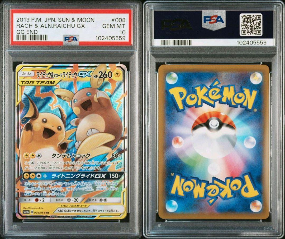 ライチュウ&アローラライチュウgx psa10 最新ケース
