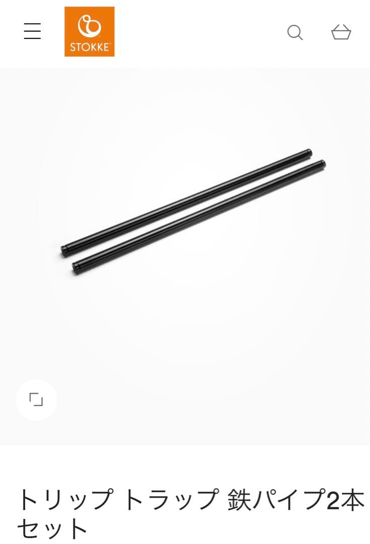 STOKKE トリップトラップ 部品 鉄パイプ2本セット - メルカリ