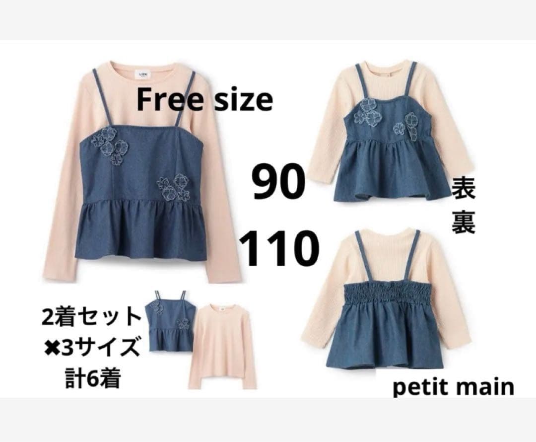 プティマイン　リアン　親子お揃い　トップス　フリー 90 110