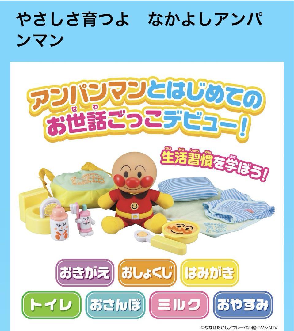 未開封　やさしさ育つよなかよしアンパンマン　ままごと
