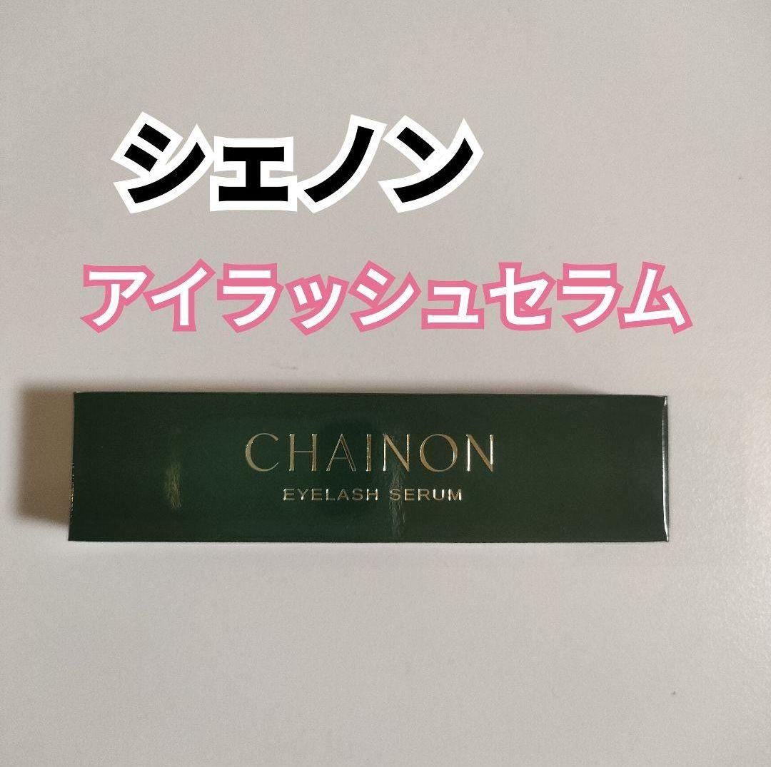 CHAINON☻シェノン アイラッシュセラム【新品未開封】 楽天市場】CHAINON(シェノン) アイラッシュセラム 4ml まつ毛