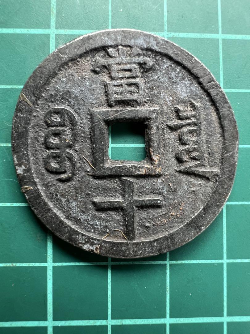 中国絵銭　咸豊重宝　当五十　当十　2枚組み