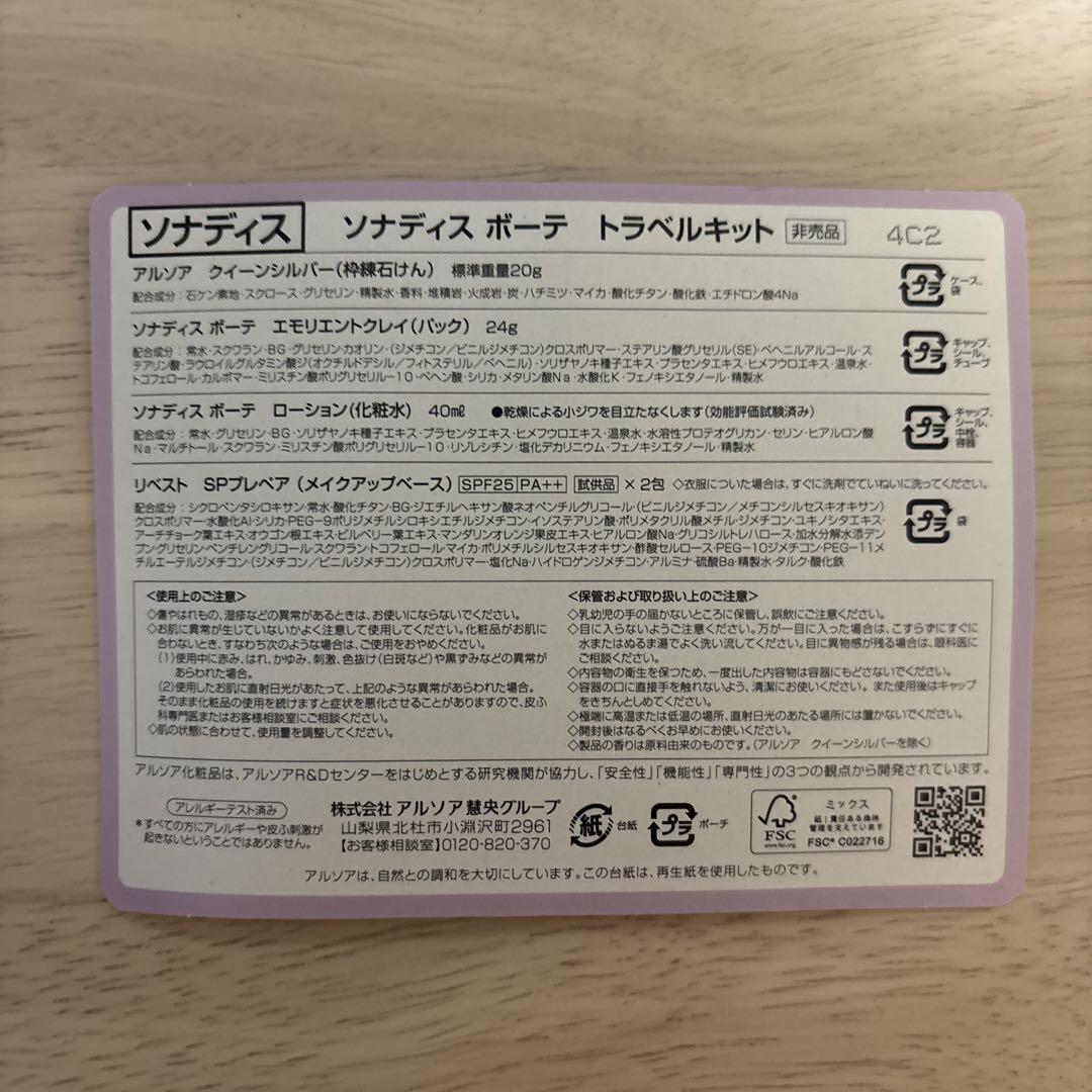 ラパン　6セット　アルソア　トラベルキット2025 ソナディスボーテ ラパン様専用 6セット アルソア トラベルキット2025 ソナディス