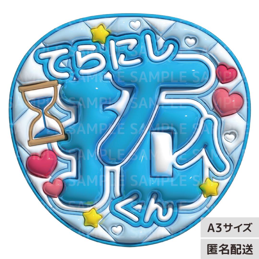 寺西拓人 ファンサうちわ コンサートうちわ うちわ文字 テラ