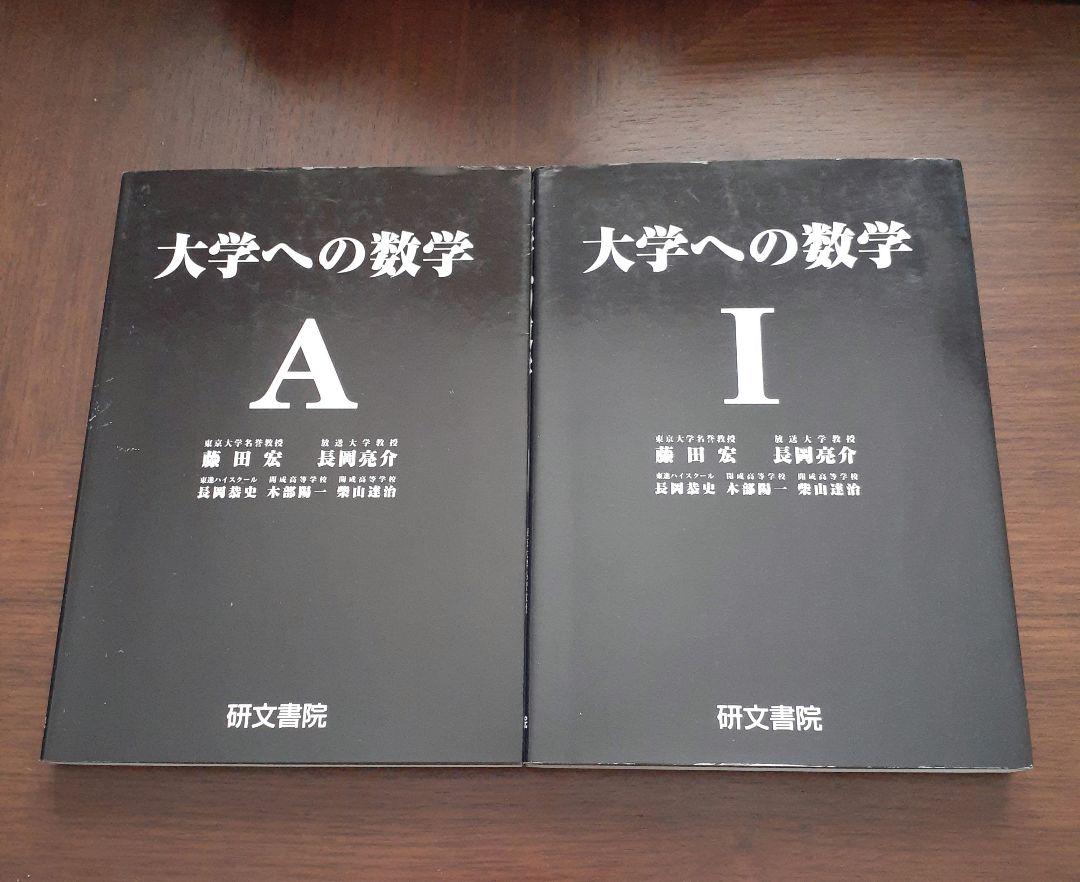 〈絶版・未使用〉研文書院 『大学への数学』2冊セット