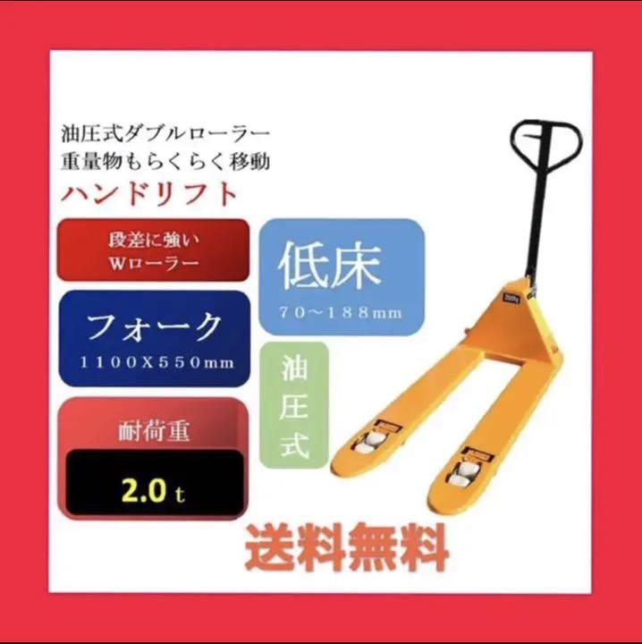 一番安い 宛名が法人名で直送可 2t 耐荷重 油圧式 W550mm 低床式ハンドリフト その他 一番安い 宛名が法人名で直送可 2t 耐荷重 油圧式 W550mm 低床式ハンドリフト その他