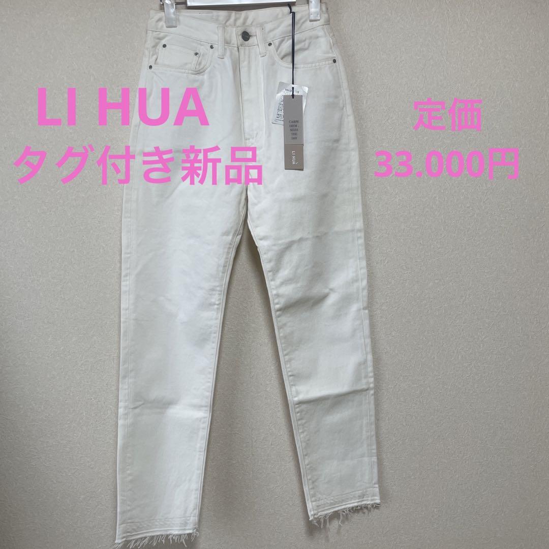 新品タグ付き　li hua リーファー　デニム　白　パンツ