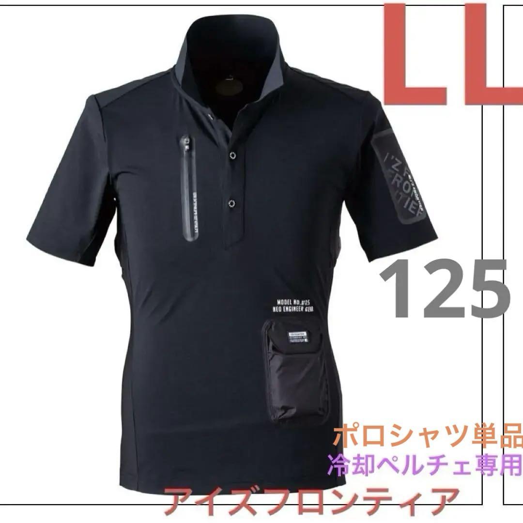 アイズフロンティア 冷却ペルチェ専用　半袖ポロシャツ　LL ブラック 125