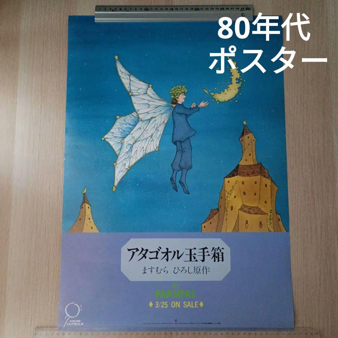 アタゴオル玉手箱　パズル 80年代 アタゴオル玉手箱 パルジファル ポスター1点 当時物 ます