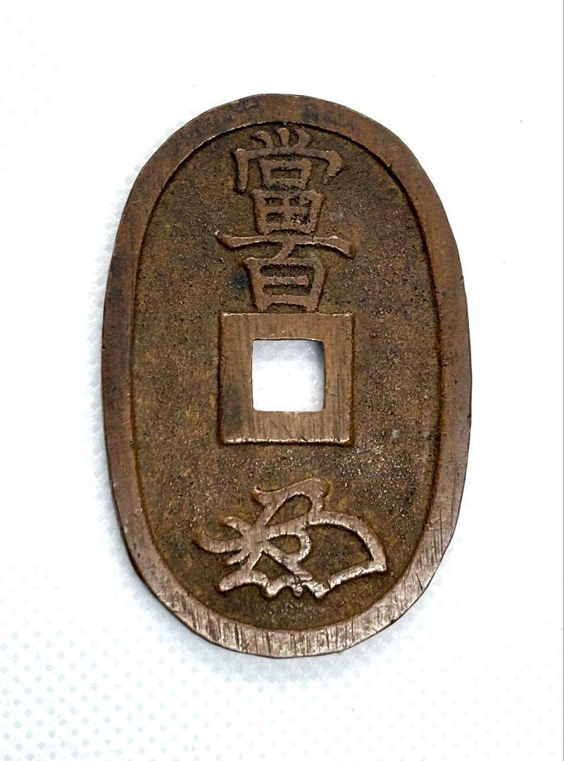 天保通宝 秋田 広長郭　美品