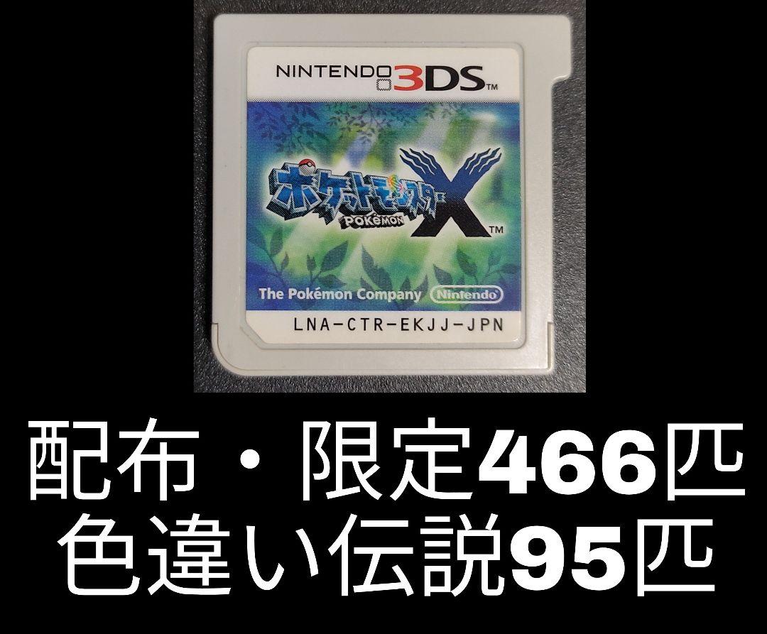 ポケットモンスターX 色違い配布ポケ多数 ポケットモンスターX 図鑑コンプリート 色違い 幻伝説 レア