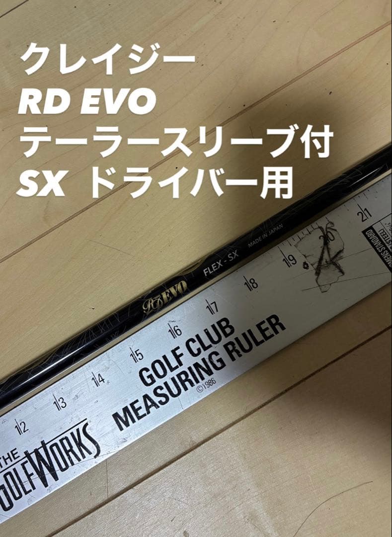 1 クレイジー　RD RVO SX テーラースリーブ付　ドライバー用