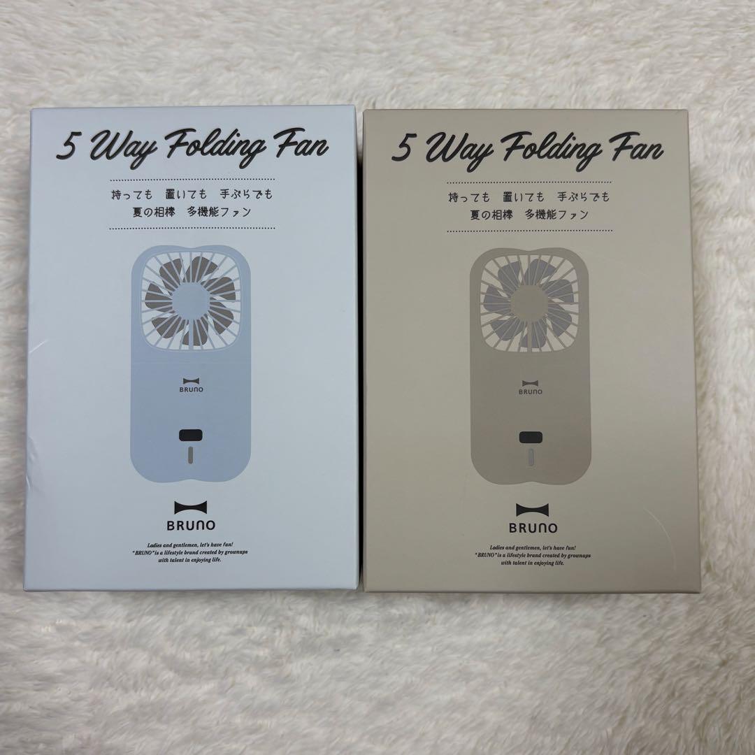 【新品未開封】BRUNO Folding Fan ライトブルー・グレージュセット