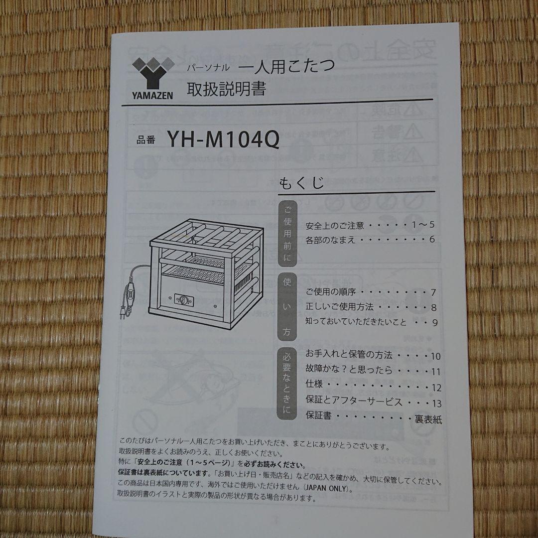 YAMAZEN こたつヒーター YH-M104Q