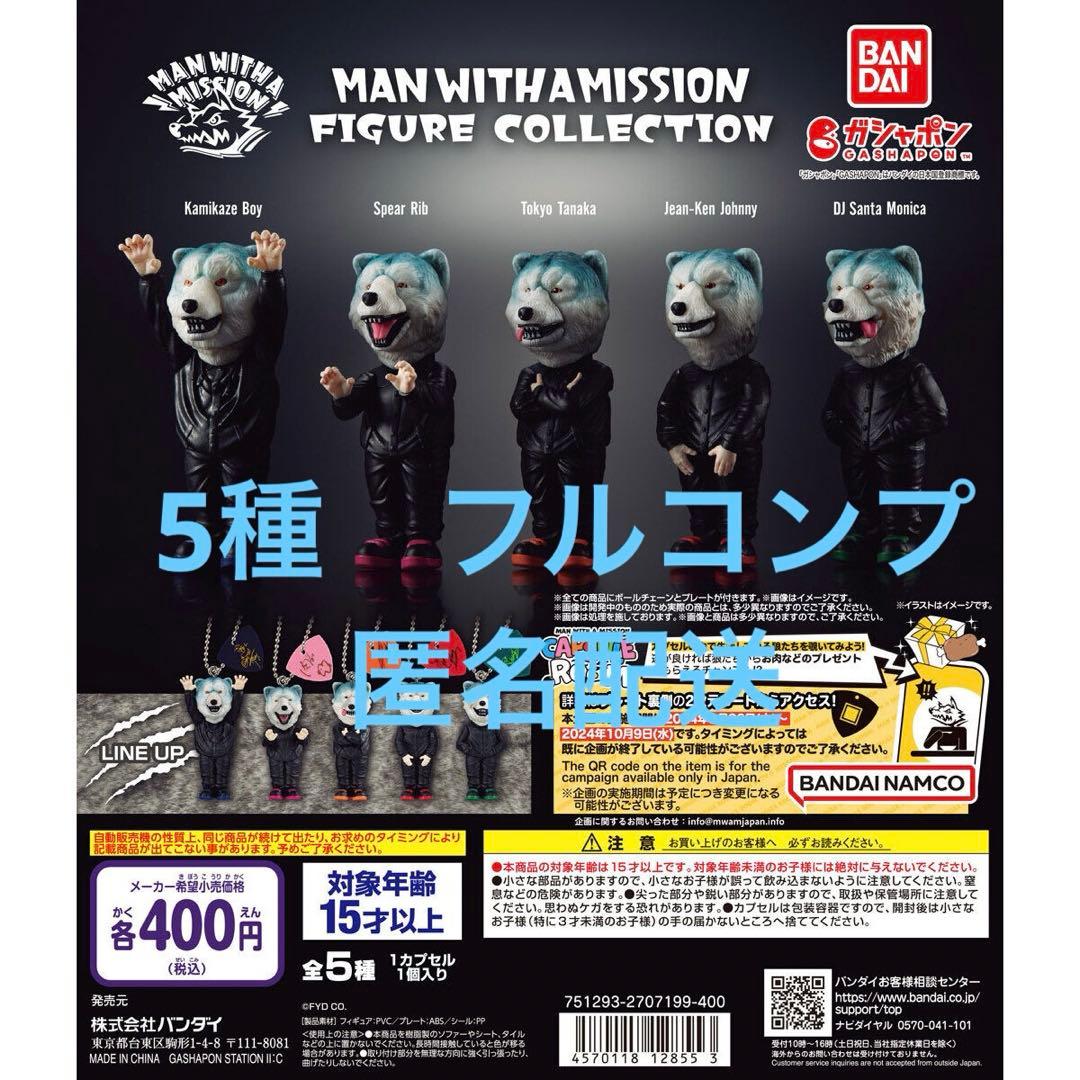 MAN WITH A MISSION  マンウィズ　フィギュア　コンプ　ガチャ